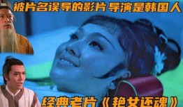 艳女还魂在线观看,惊悚悬疑，探寻生死轮回之谜